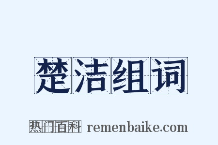 楚洁组词是什么意思的图片